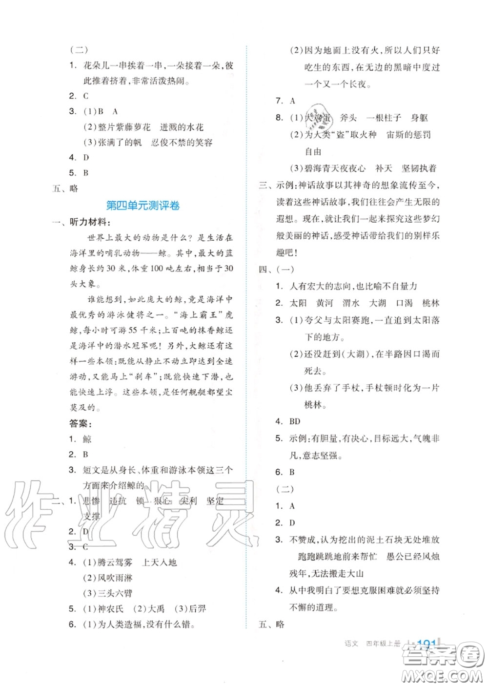 天津人民出版社2020秋全品作業(yè)本四年級語文上冊人教版答案