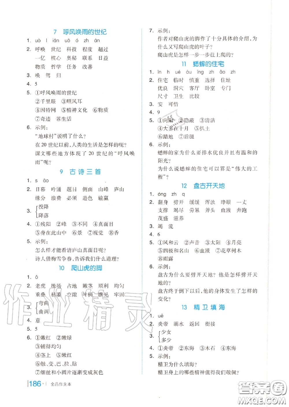 天津人民出版社2020秋全品作業(yè)本四年級語文上冊人教版答案