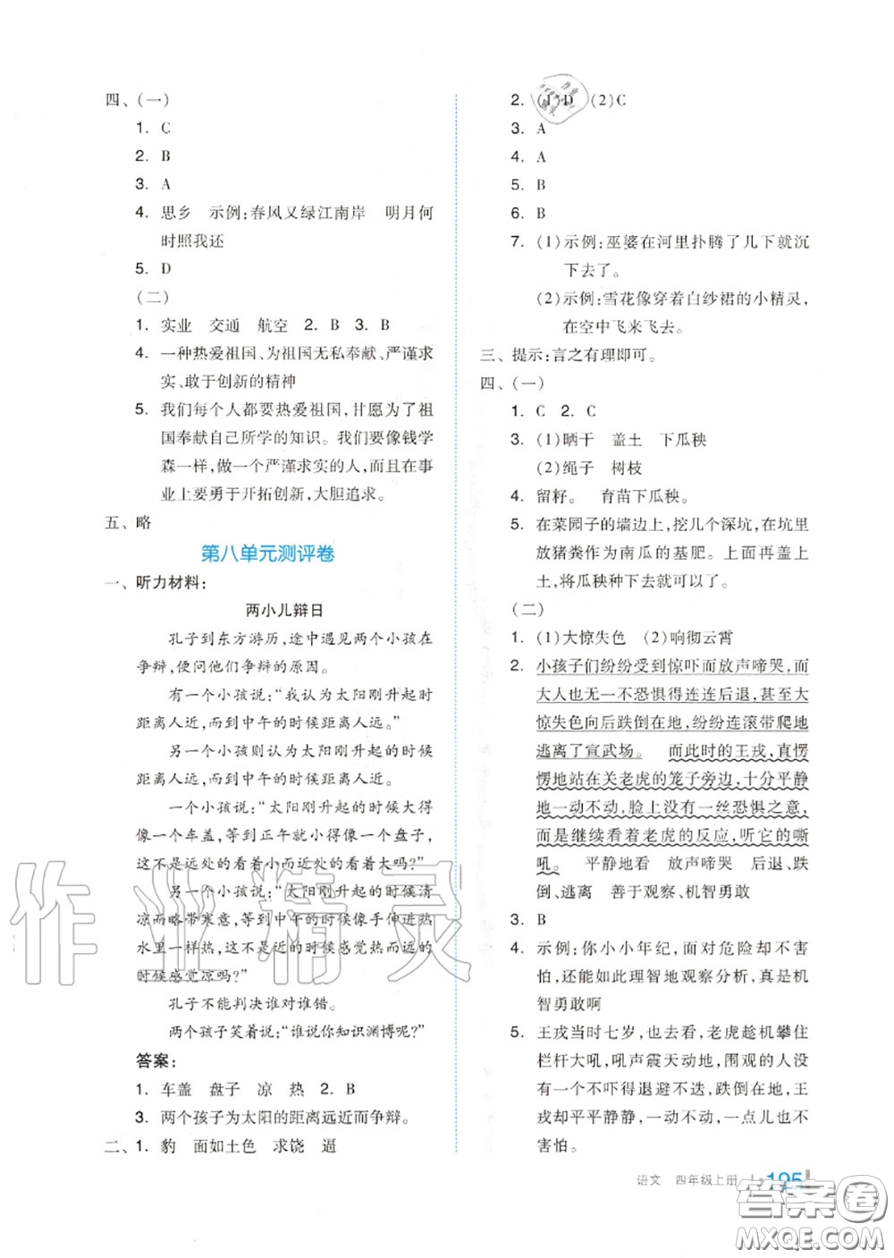 天津人民出版社2020秋全品作業(yè)本四年級語文上冊人教版答案