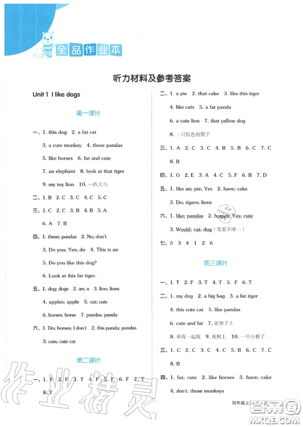 天津人民出版社2020秋全品作業(yè)本四年級英語上冊譯林版答案