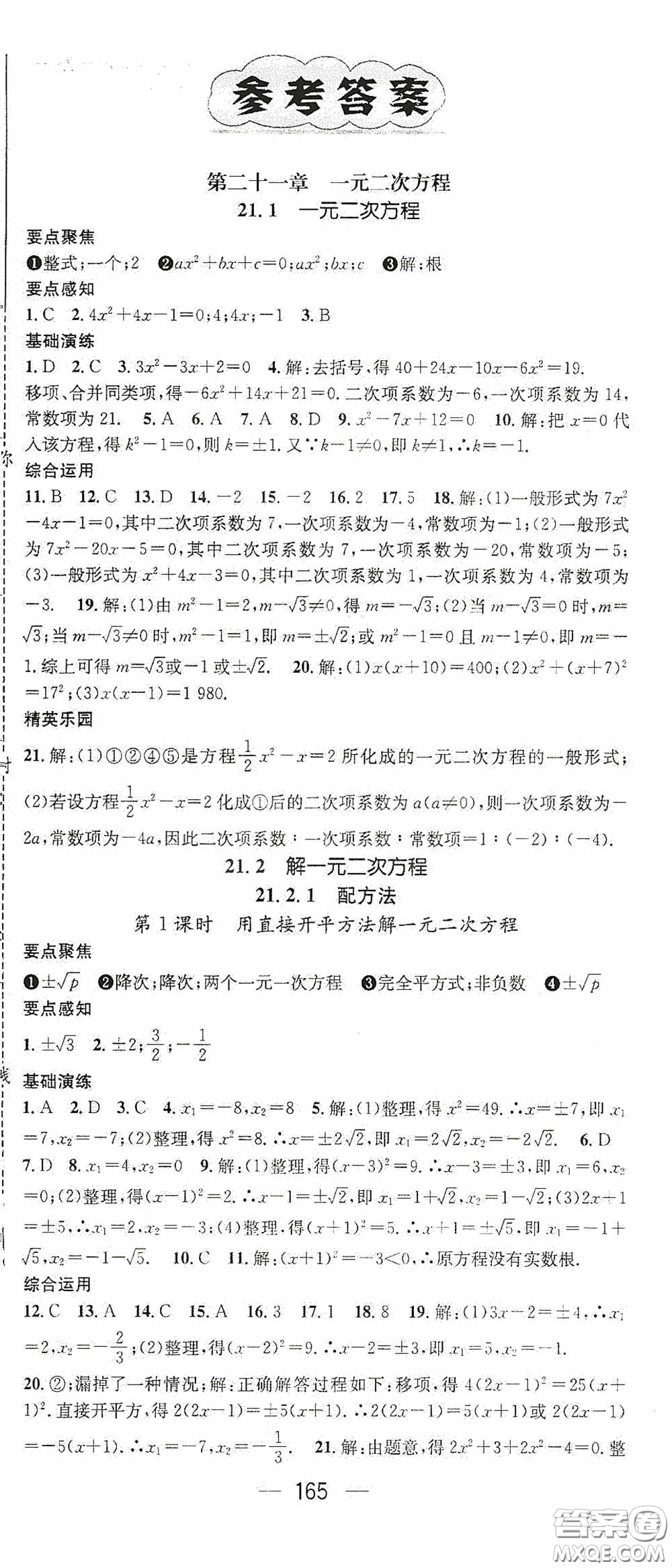 陽光出版社2020精英新課堂九年級數(shù)學(xué)上冊人教版答案