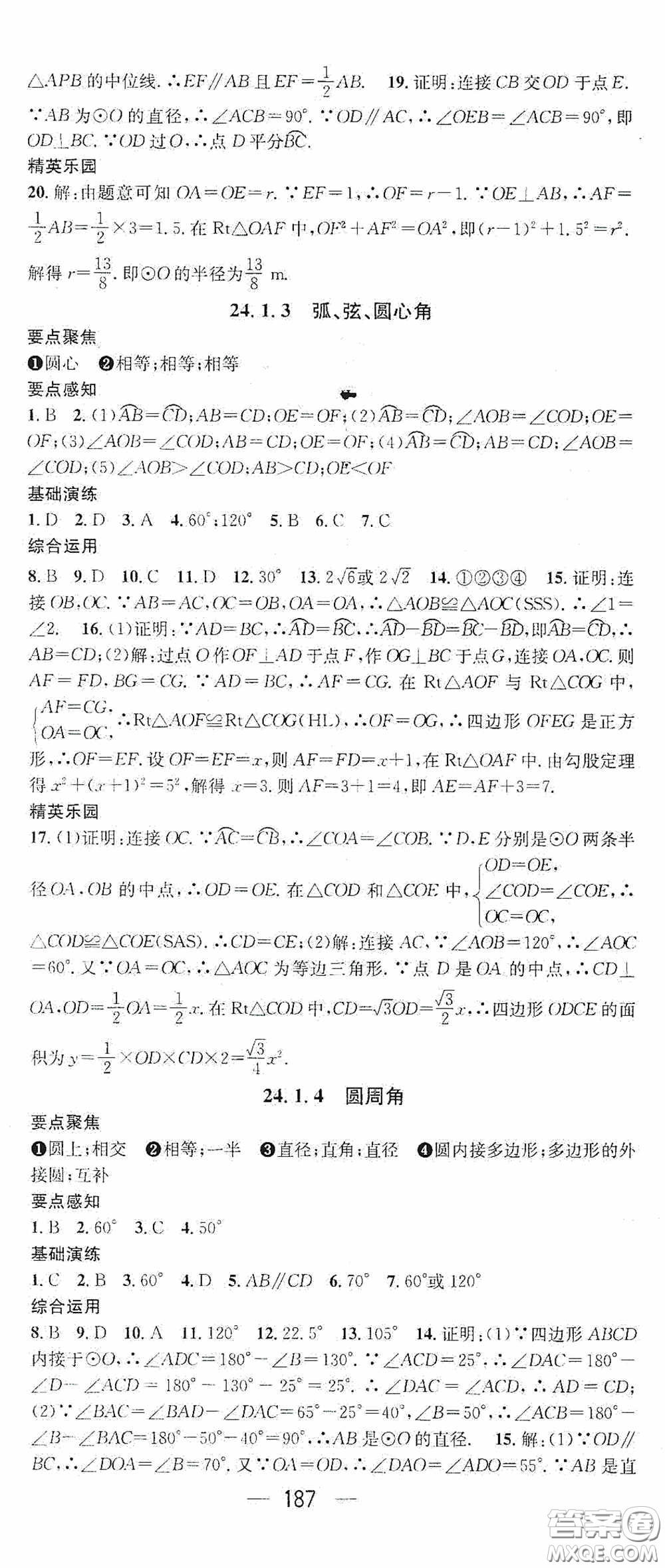 陽光出版社2020精英新課堂九年級數(shù)學(xué)上冊人教版答案