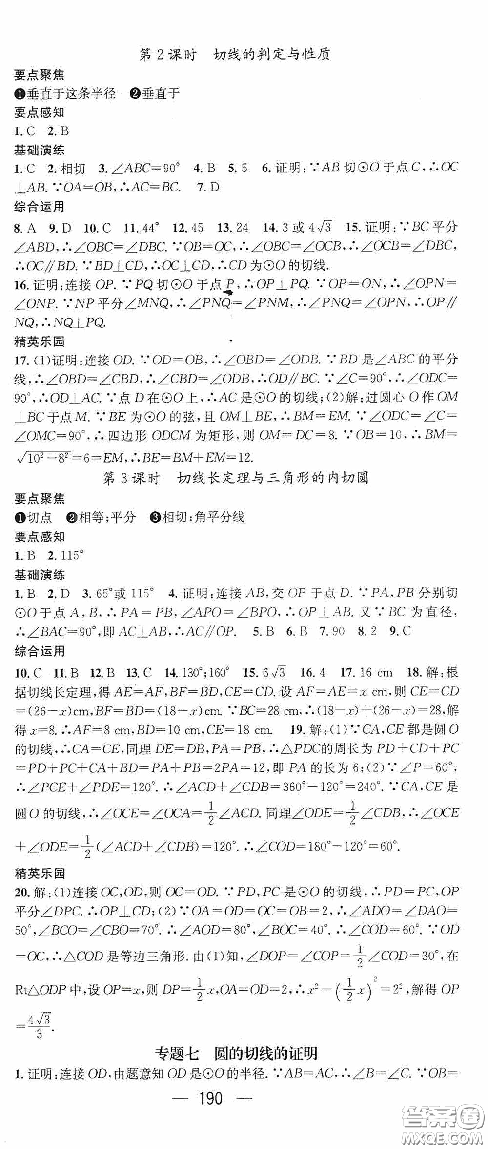 陽光出版社2020精英新課堂九年級數(shù)學(xué)上冊人教版答案