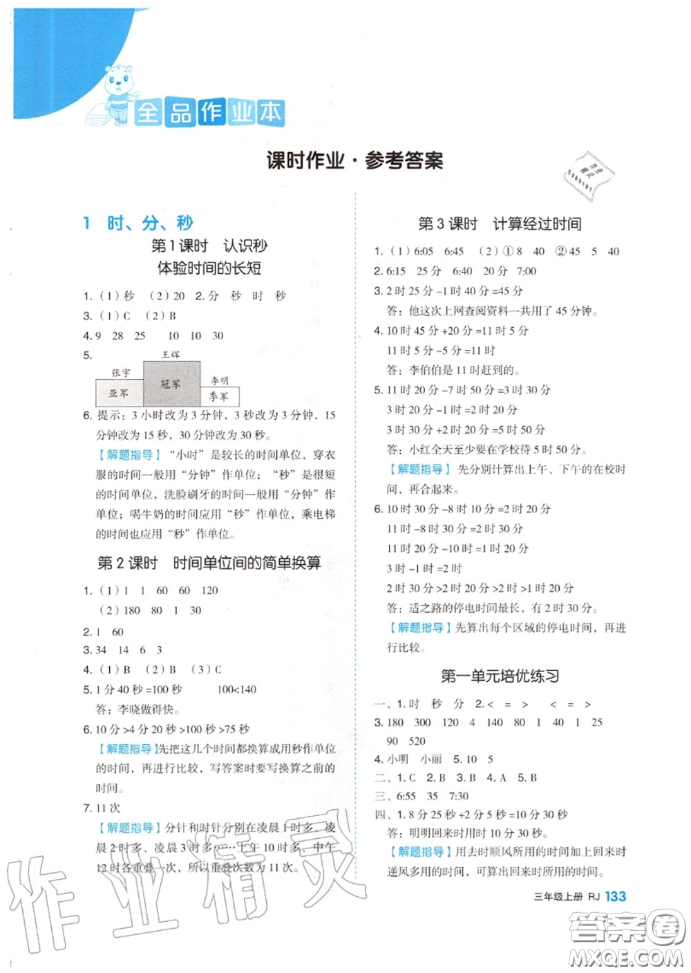 天津人民出版社2020秋全品作業(yè)本三年級數(shù)學(xué)上冊人教版答案