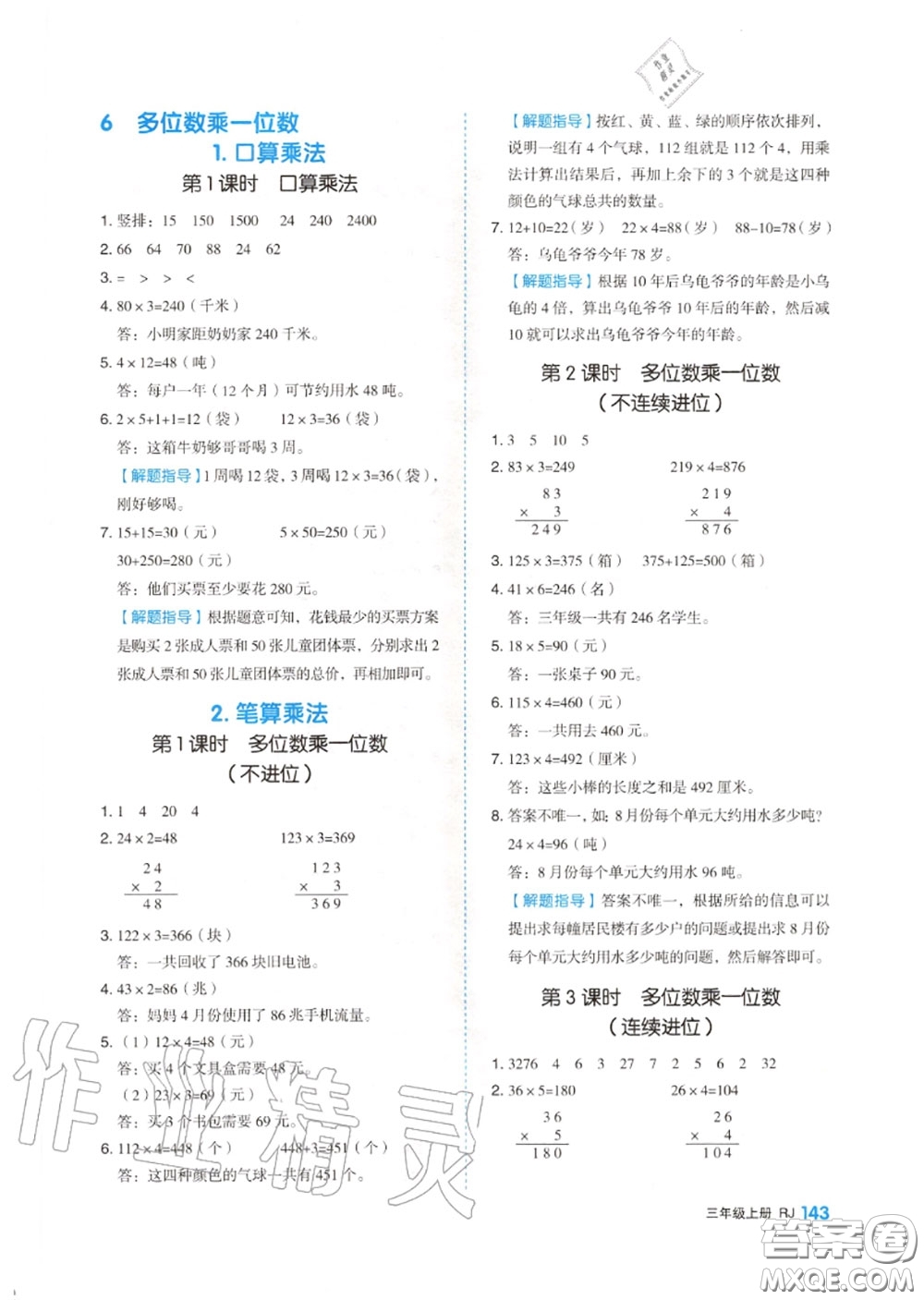 天津人民出版社2020秋全品作業(yè)本三年級數(shù)學(xué)上冊人教版答案