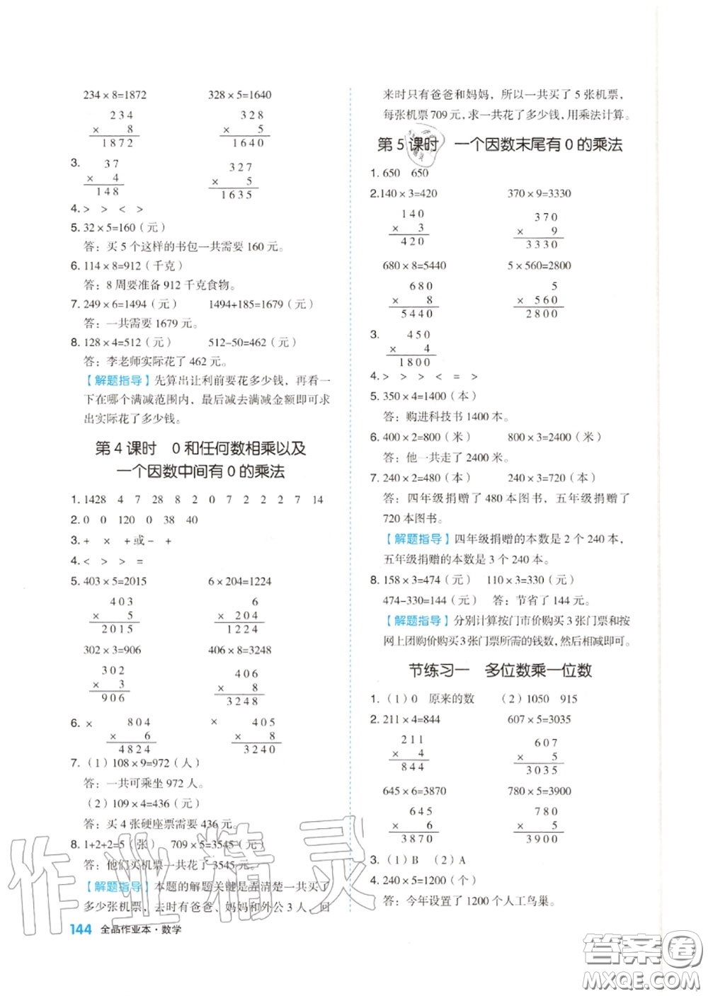 天津人民出版社2020秋全品作業(yè)本三年級數(shù)學(xué)上冊人教版答案