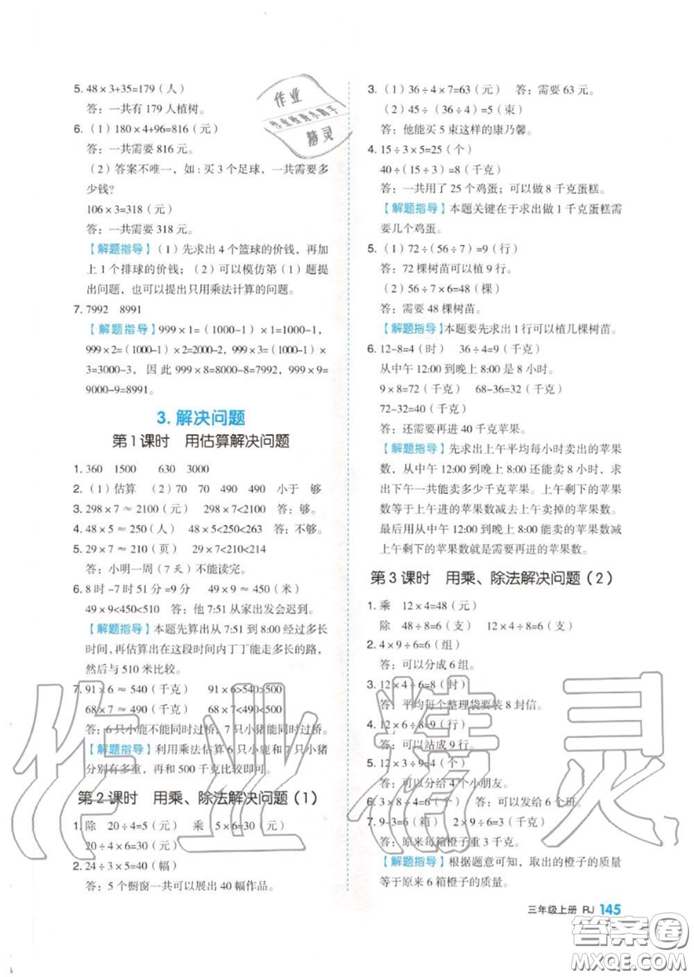 天津人民出版社2020秋全品作業(yè)本三年級數(shù)學(xué)上冊人教版答案