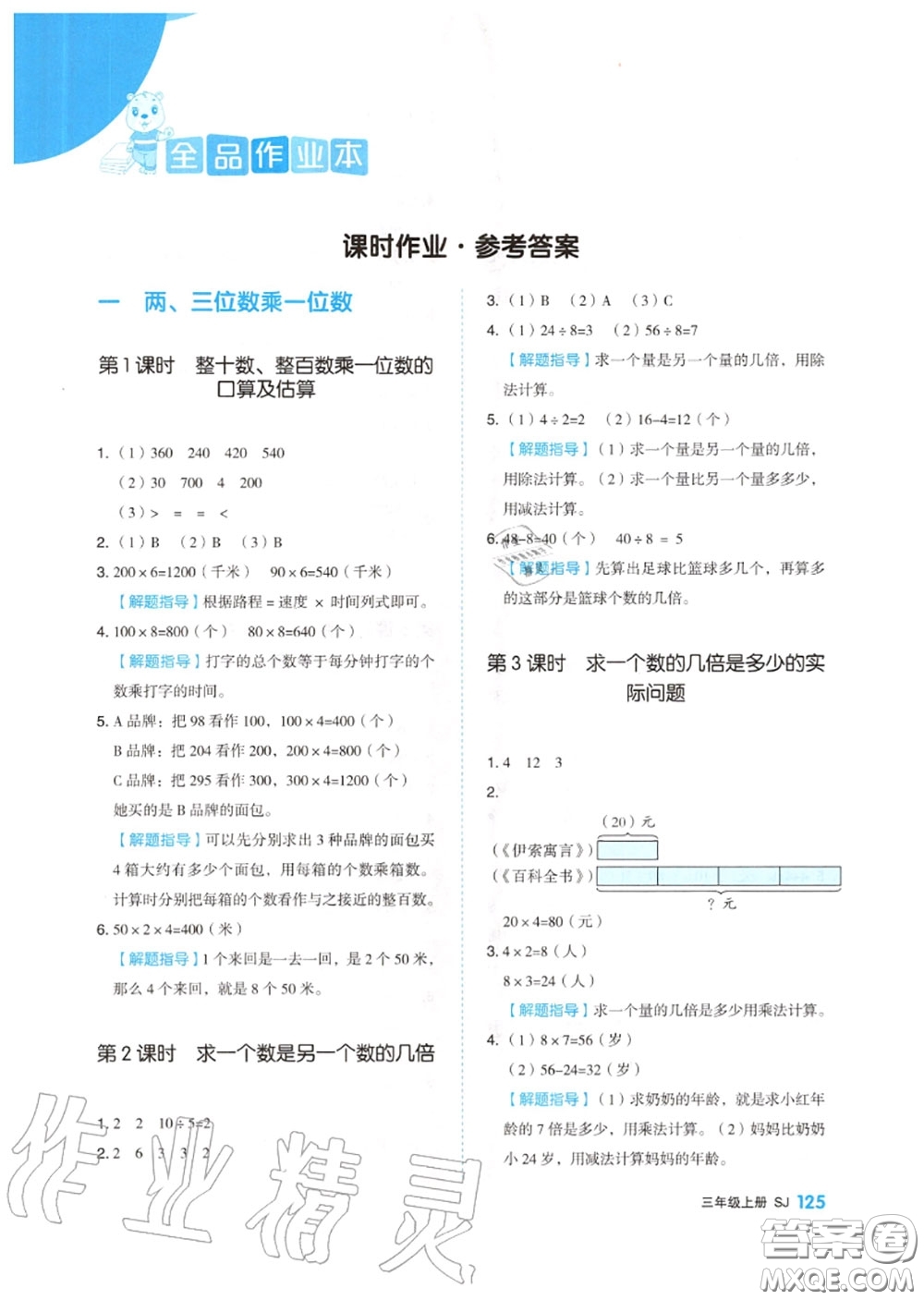 天津人民出版社2020秋全品作業(yè)本三年級數(shù)學(xué)上冊蘇教版答案