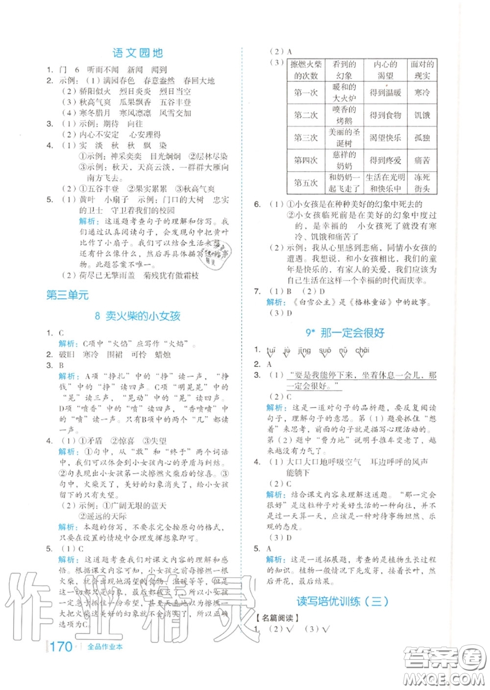 天津人民出版社2020秋全品作業(yè)本三年級語文上冊人教版答案