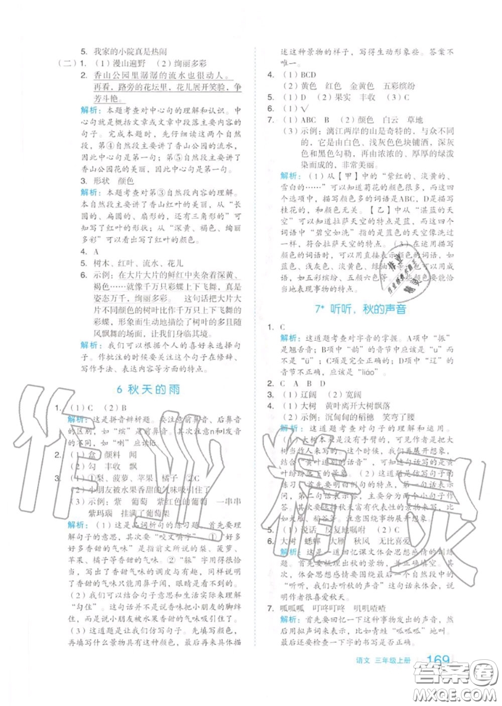 天津人民出版社2020秋全品作業(yè)本三年級語文上冊人教版答案