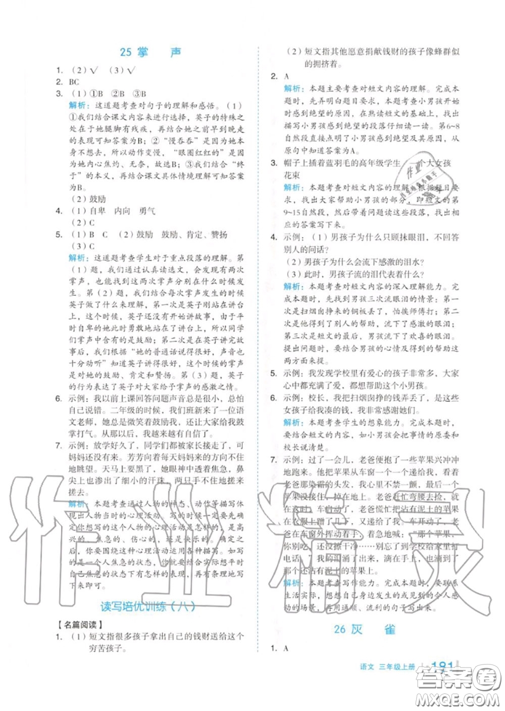 天津人民出版社2020秋全品作業(yè)本三年級語文上冊人教版答案