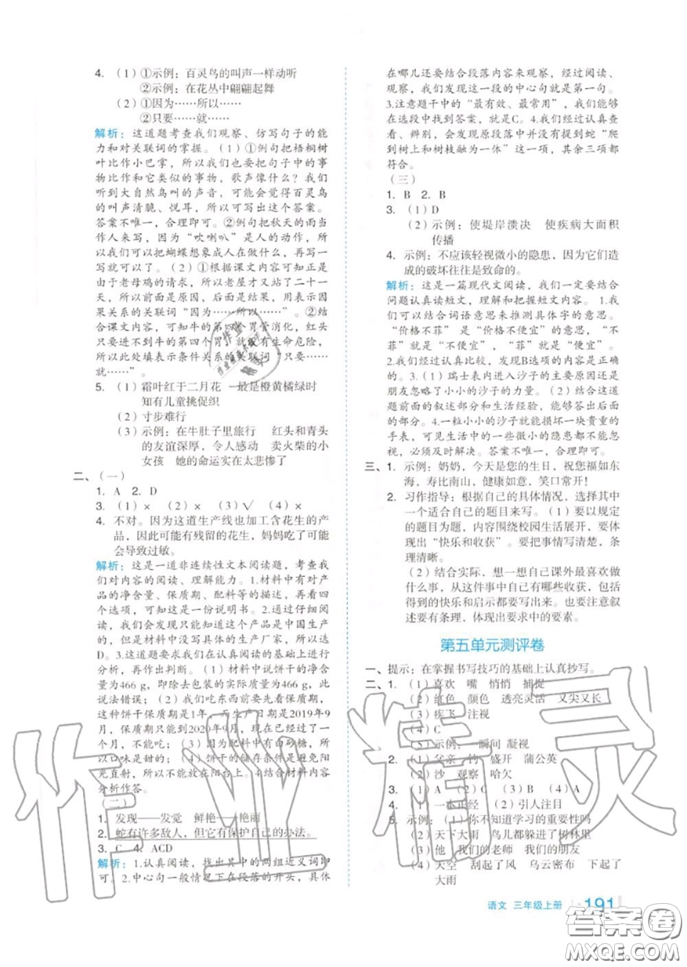 天津人民出版社2020秋全品作業(yè)本三年級語文上冊人教版答案