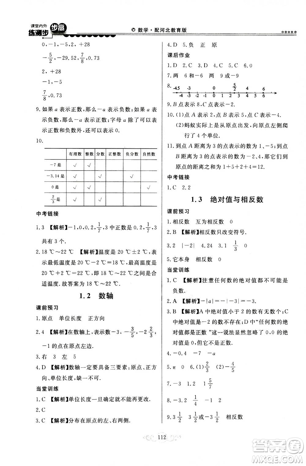 河北美術(shù)出版社2020秋課堂內(nèi)外練測(cè)步步高數(shù)學(xué)七年級(jí)上冊(cè)河北教育版參考答案