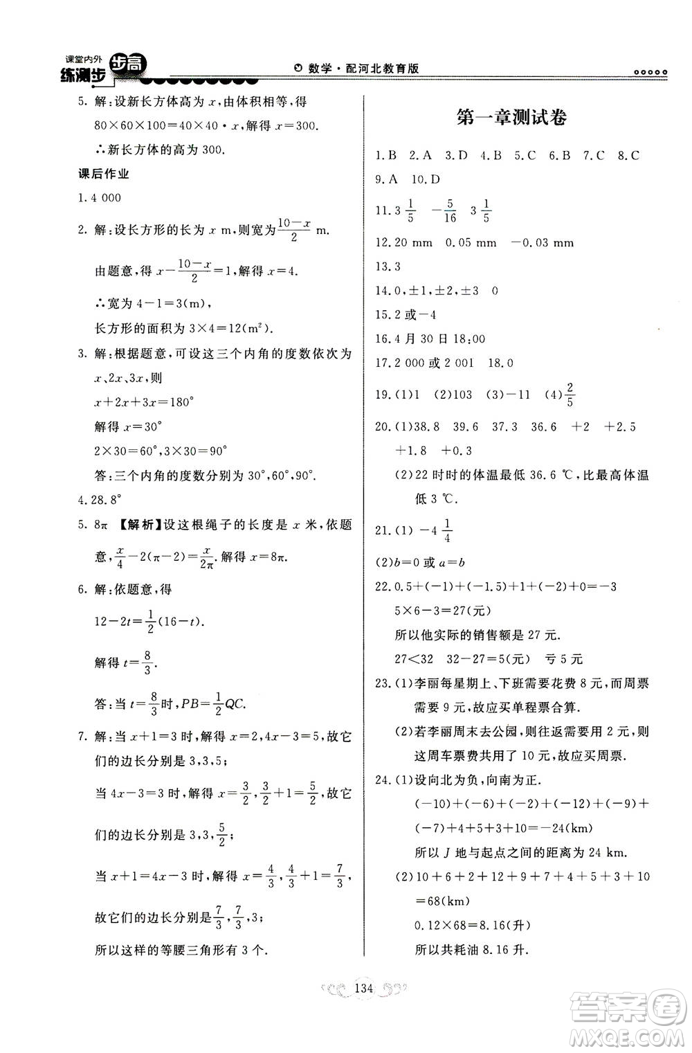 河北美術(shù)出版社2020秋課堂內(nèi)外練測(cè)步步高數(shù)學(xué)七年級(jí)上冊(cè)河北教育版參考答案