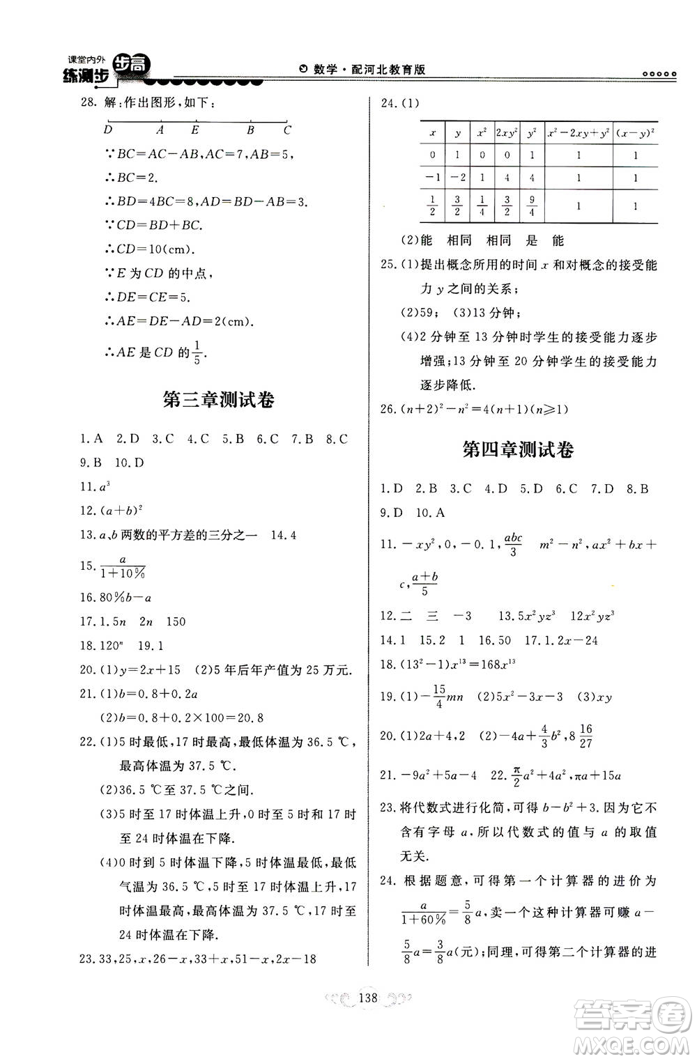 河北美術(shù)出版社2020秋課堂內(nèi)外練測(cè)步步高數(shù)學(xué)七年級(jí)上冊(cè)河北教育版參考答案