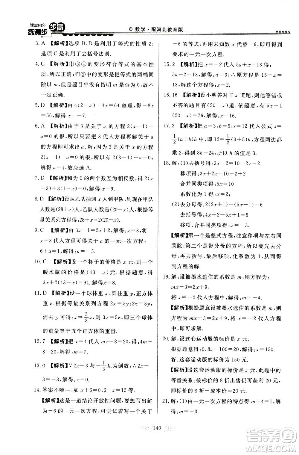 河北美術(shù)出版社2020秋課堂內(nèi)外練測(cè)步步高數(shù)學(xué)七年級(jí)上冊(cè)河北教育版參考答案