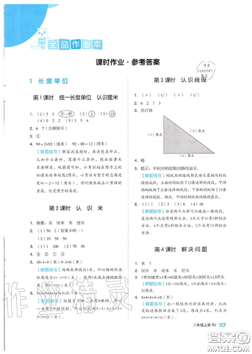 天津人民出版社2020秋全品作業(yè)本二年級數(shù)學上冊人教版答案