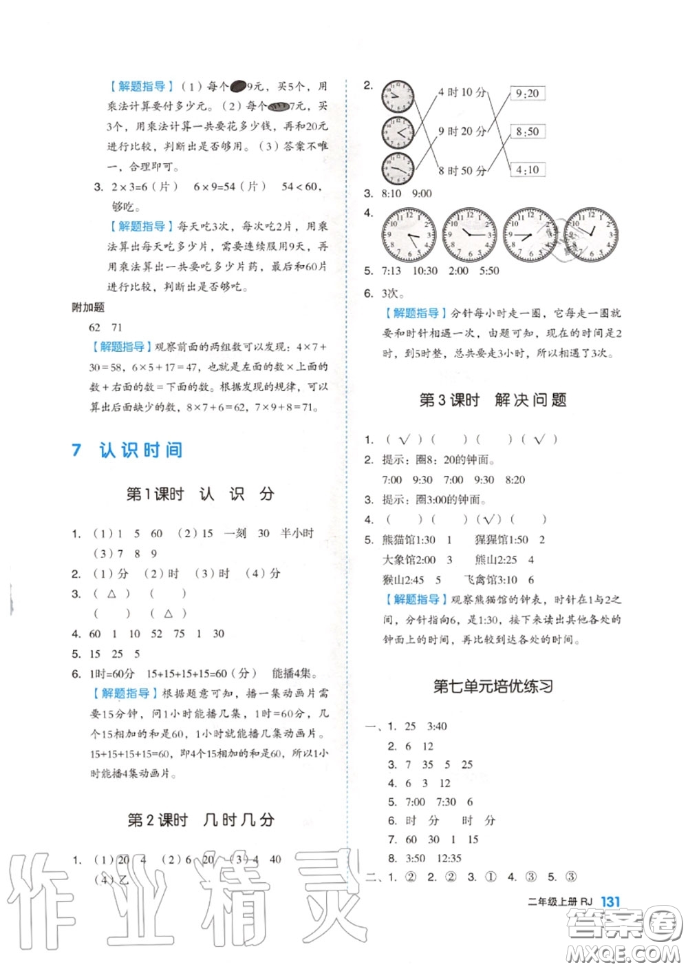 天津人民出版社2020秋全品作業(yè)本二年級數(shù)學上冊人教版答案