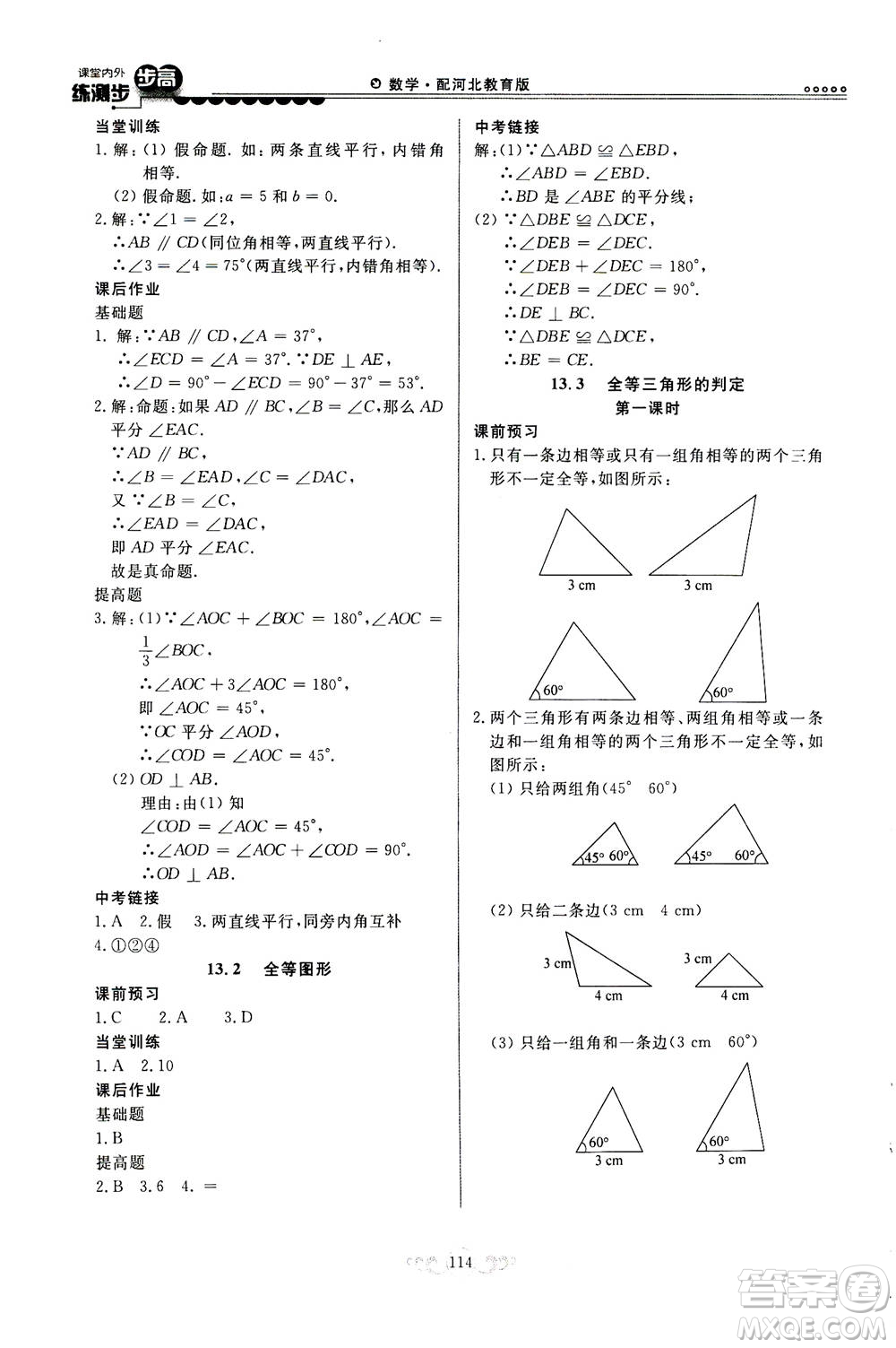 河北美術(shù)出版社2020秋課堂內(nèi)外練測(cè)步步高數(shù)學(xué)八年級(jí)上冊(cè)河北教育版參考答案