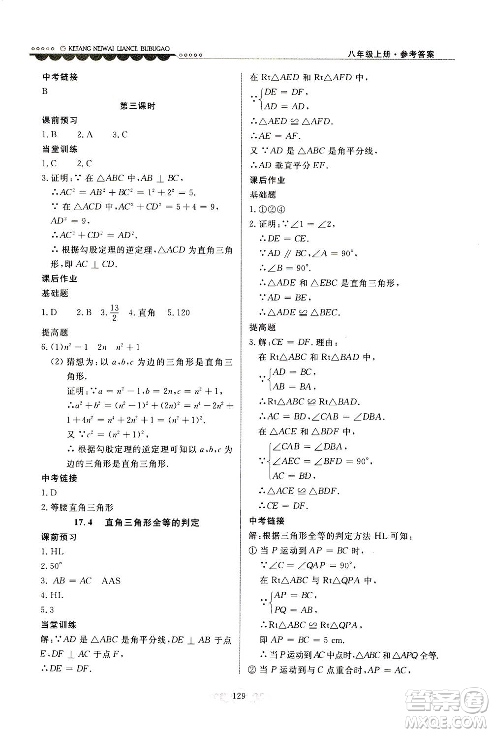 河北美術(shù)出版社2020秋課堂內(nèi)外練測(cè)步步高數(shù)學(xué)八年級(jí)上冊(cè)河北教育版參考答案