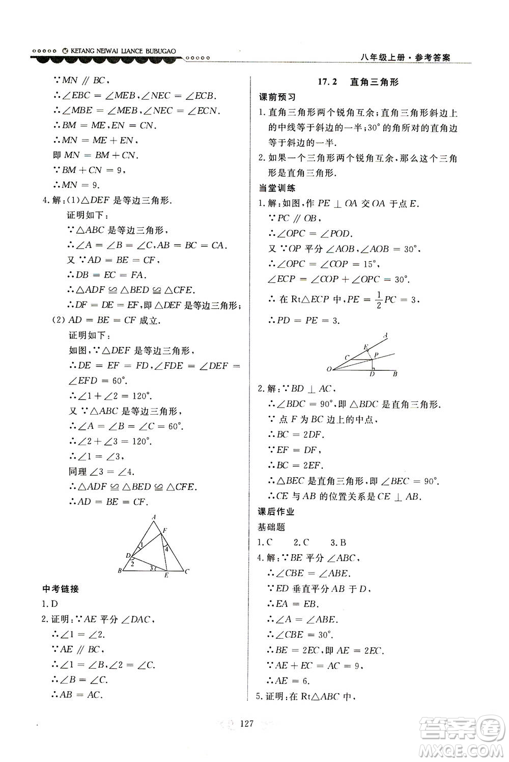 河北美術(shù)出版社2020秋課堂內(nèi)外練測(cè)步步高數(shù)學(xué)八年級(jí)上冊(cè)河北教育版參考答案