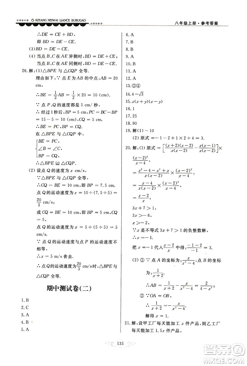 河北美術(shù)出版社2020秋課堂內(nèi)外練測(cè)步步高數(shù)學(xué)八年級(jí)上冊(cè)河北教育版參考答案