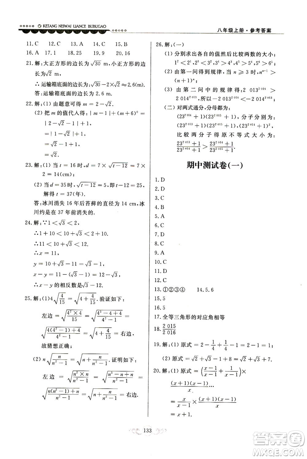 河北美術(shù)出版社2020秋課堂內(nèi)外練測(cè)步步高數(shù)學(xué)八年級(jí)上冊(cè)河北教育版參考答案