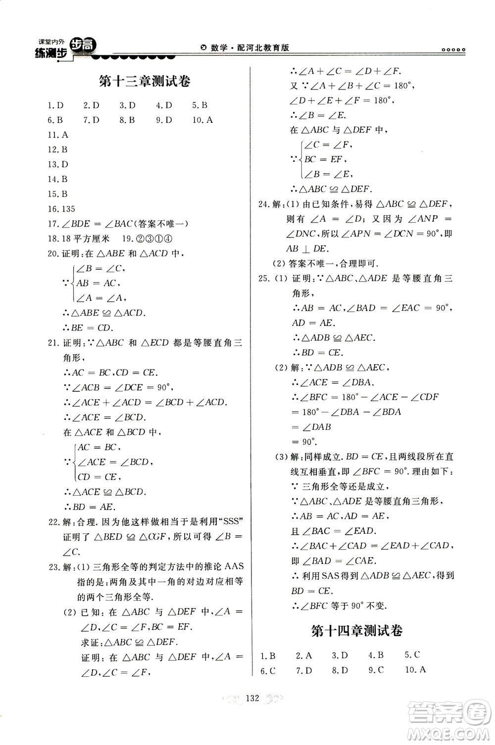 河北美術(shù)出版社2020秋課堂內(nèi)外練測(cè)步步高數(shù)學(xué)八年級(jí)上冊(cè)河北教育版參考答案