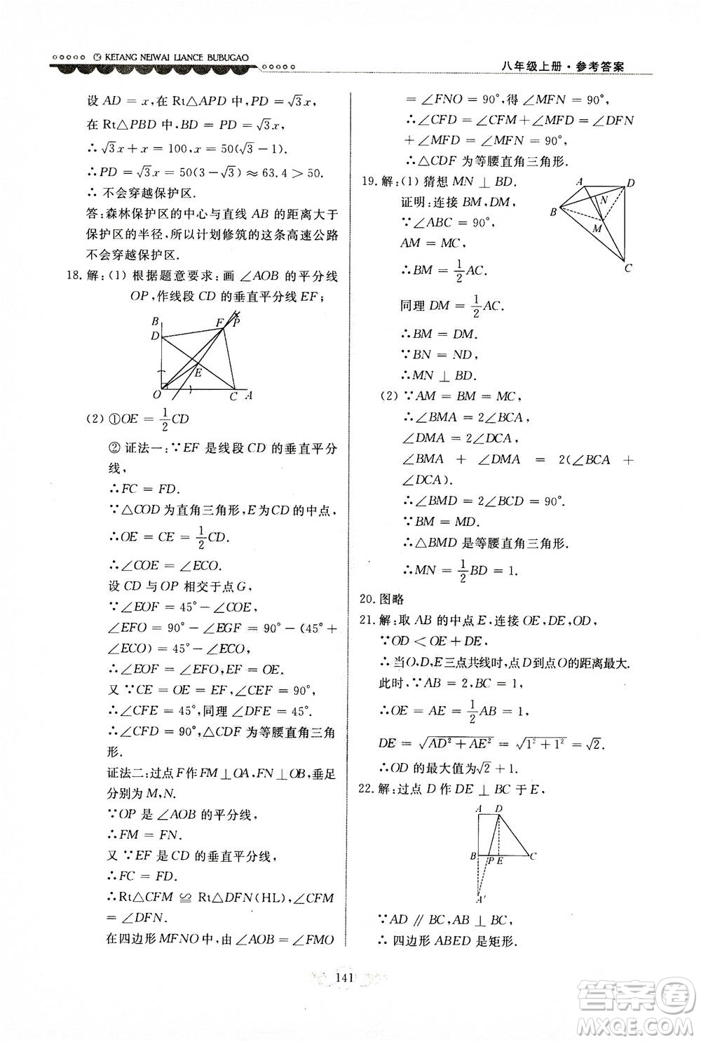 河北美術(shù)出版社2020秋課堂內(nèi)外練測(cè)步步高數(shù)學(xué)八年級(jí)上冊(cè)河北教育版參考答案