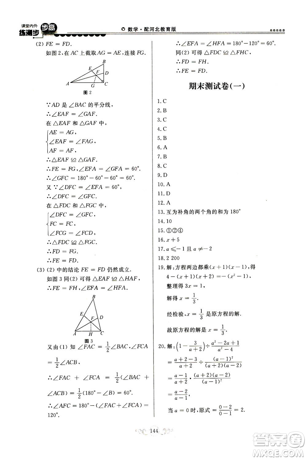 河北美術(shù)出版社2020秋課堂內(nèi)外練測(cè)步步高數(shù)學(xué)八年級(jí)上冊(cè)河北教育版參考答案