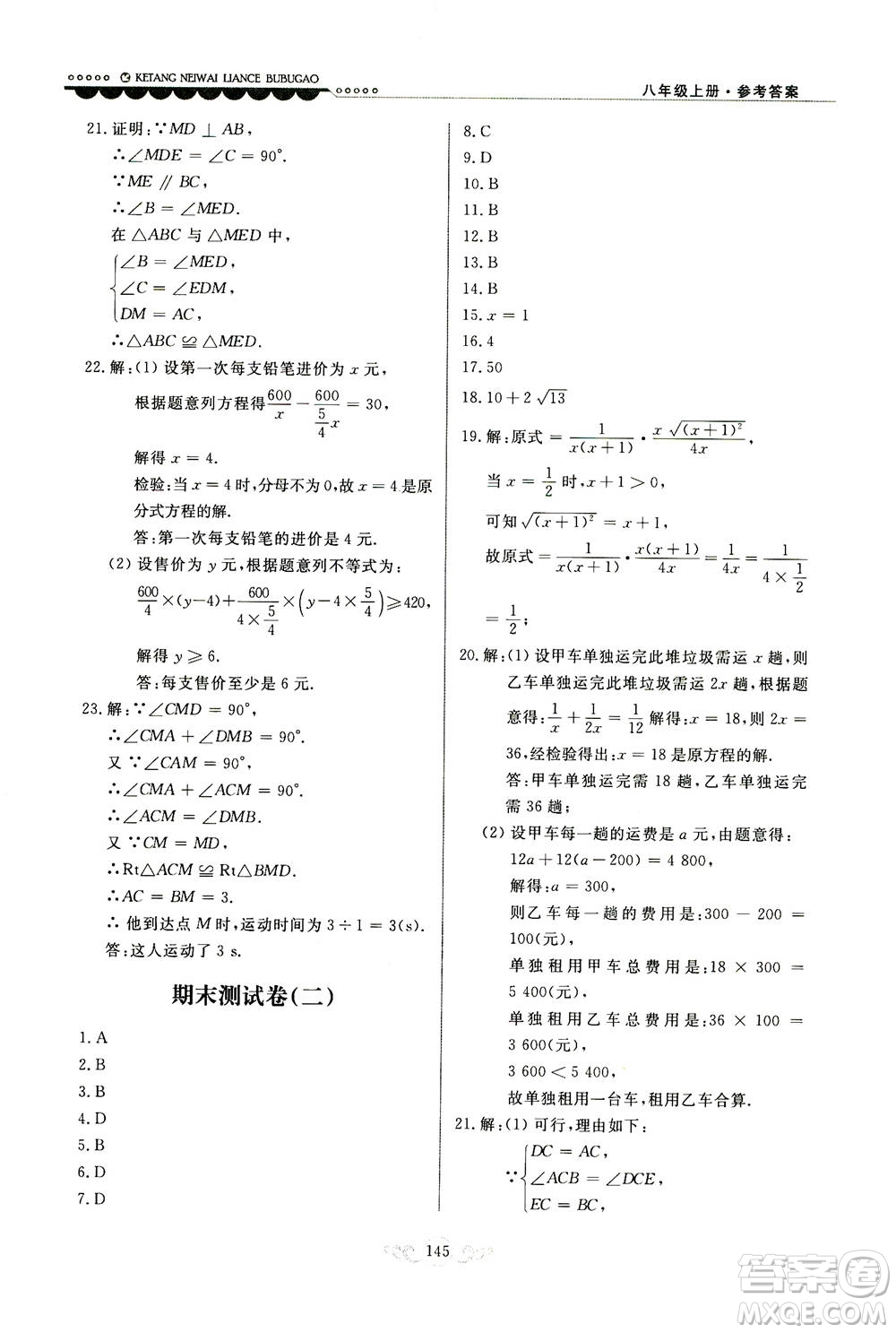 河北美術(shù)出版社2020秋課堂內(nèi)外練測(cè)步步高數(shù)學(xué)八年級(jí)上冊(cè)河北教育版參考答案