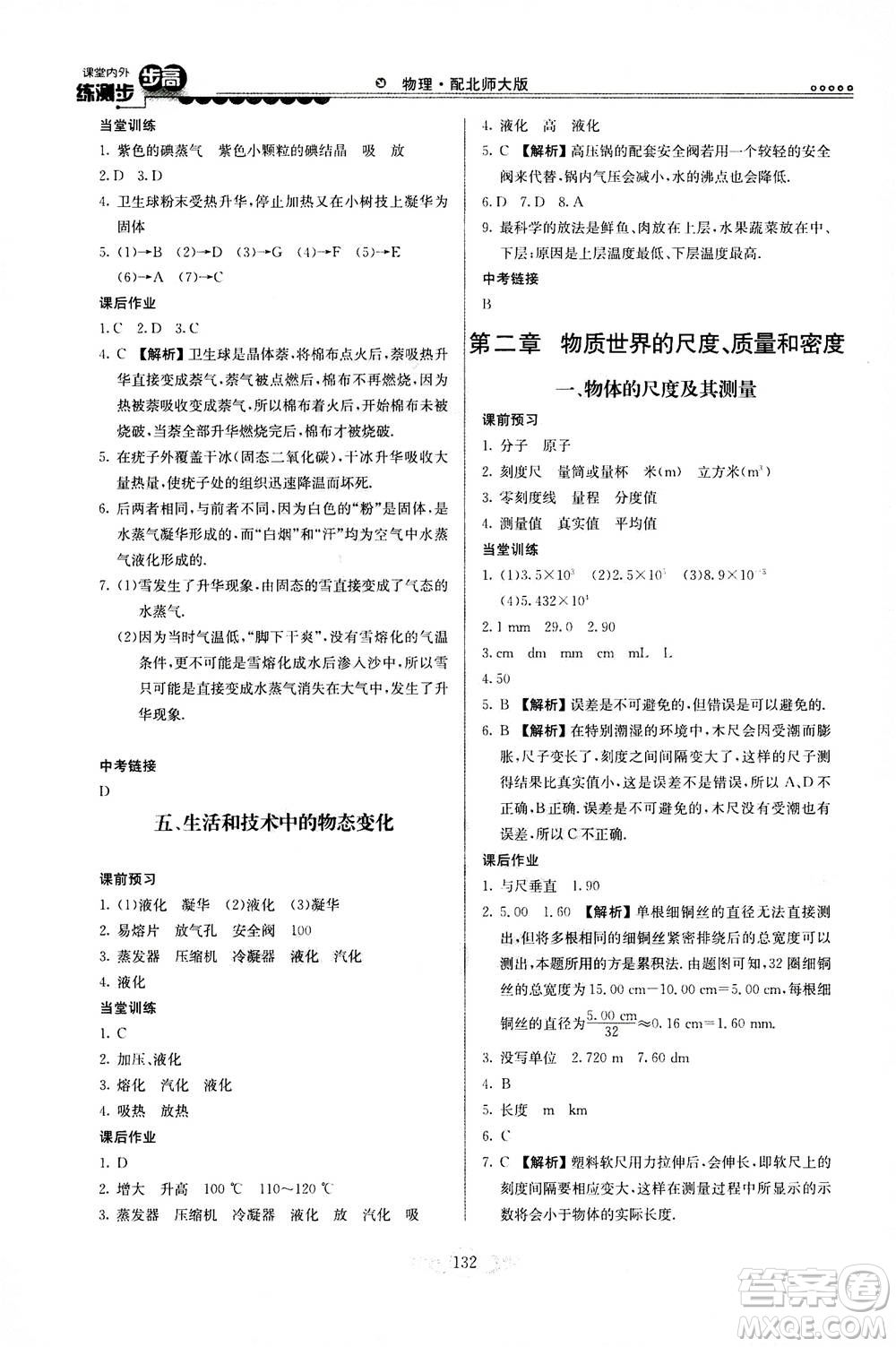 河北美術(shù)出版社2020秋課堂內(nèi)外練測步步高物理八年級上冊北師大版參考答案