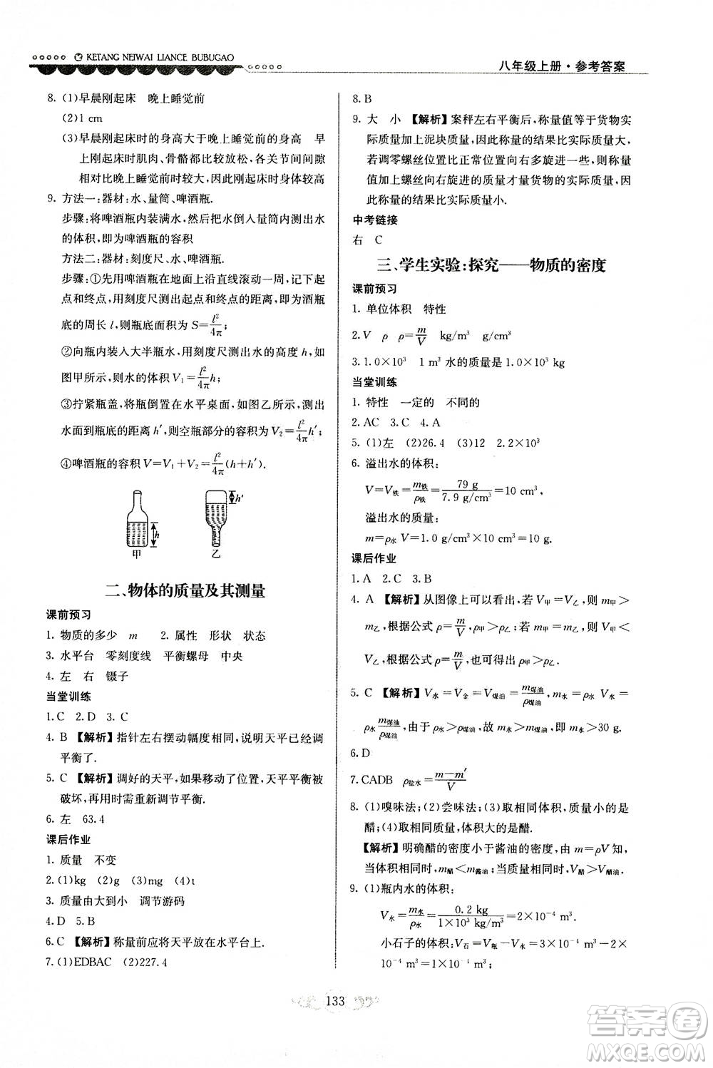 河北美術(shù)出版社2020秋課堂內(nèi)外練測步步高物理八年級上冊北師大版參考答案