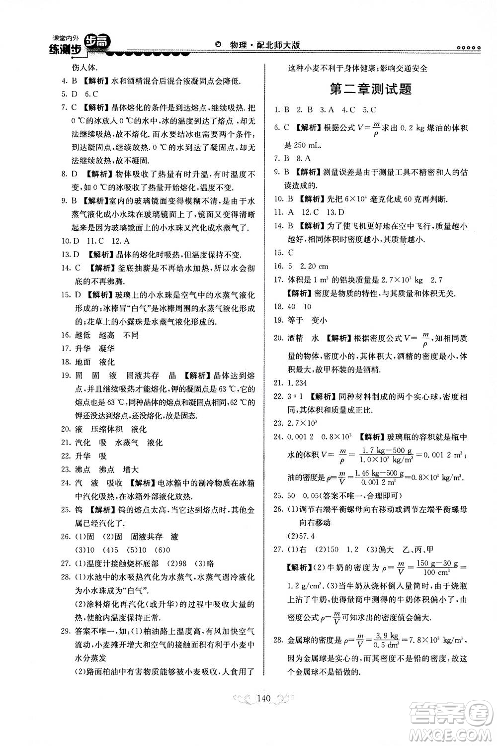 河北美術(shù)出版社2020秋課堂內(nèi)外練測步步高物理八年級上冊北師大版參考答案