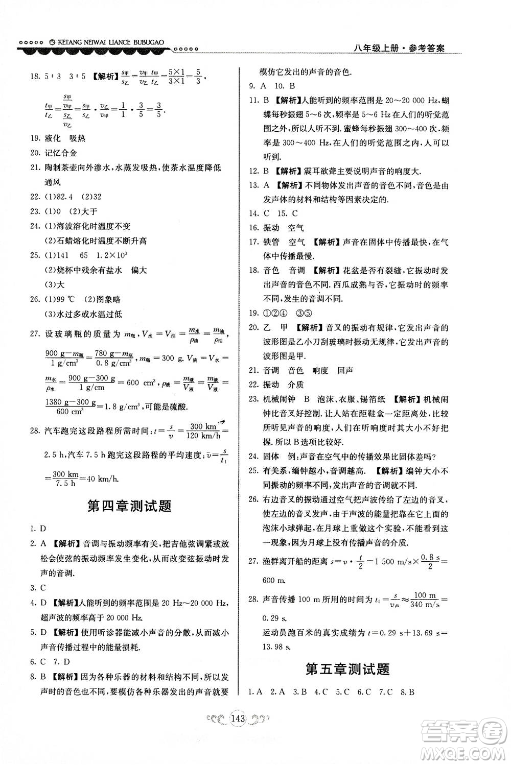 河北美術(shù)出版社2020秋課堂內(nèi)外練測步步高物理八年級上冊北師大版參考答案