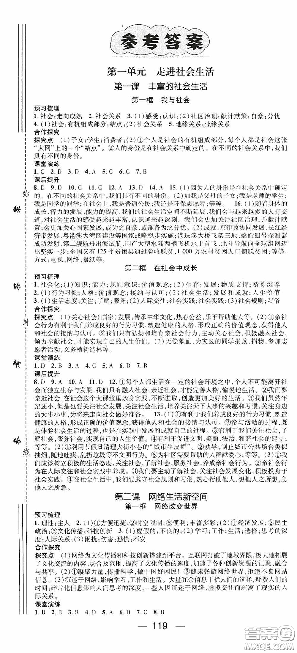 陽光出版社2020精英新課堂八年級(jí)道德與法治上冊(cè)人教版答案