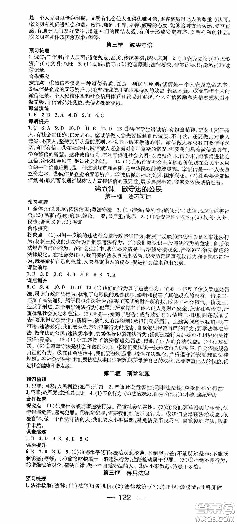 陽光出版社2020精英新課堂八年級(jí)道德與法治上冊(cè)人教版答案