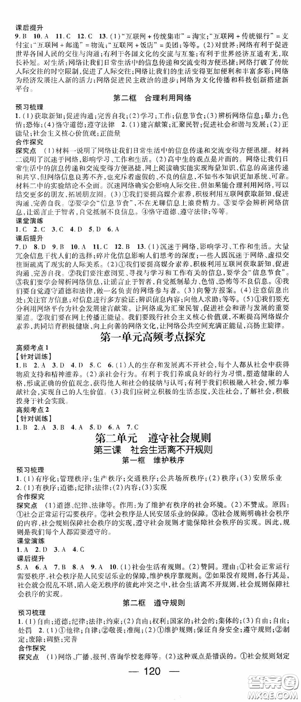 陽光出版社2020精英新課堂八年級(jí)道德與法治上冊(cè)人教版答案