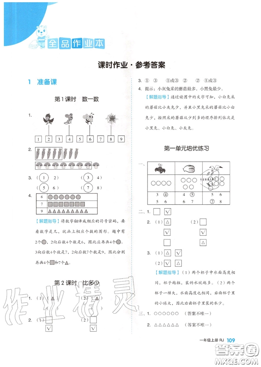 天津人民出版社2020秋全品作業(yè)本一年級(jí)數(shù)學(xué)上冊(cè)人教版答案