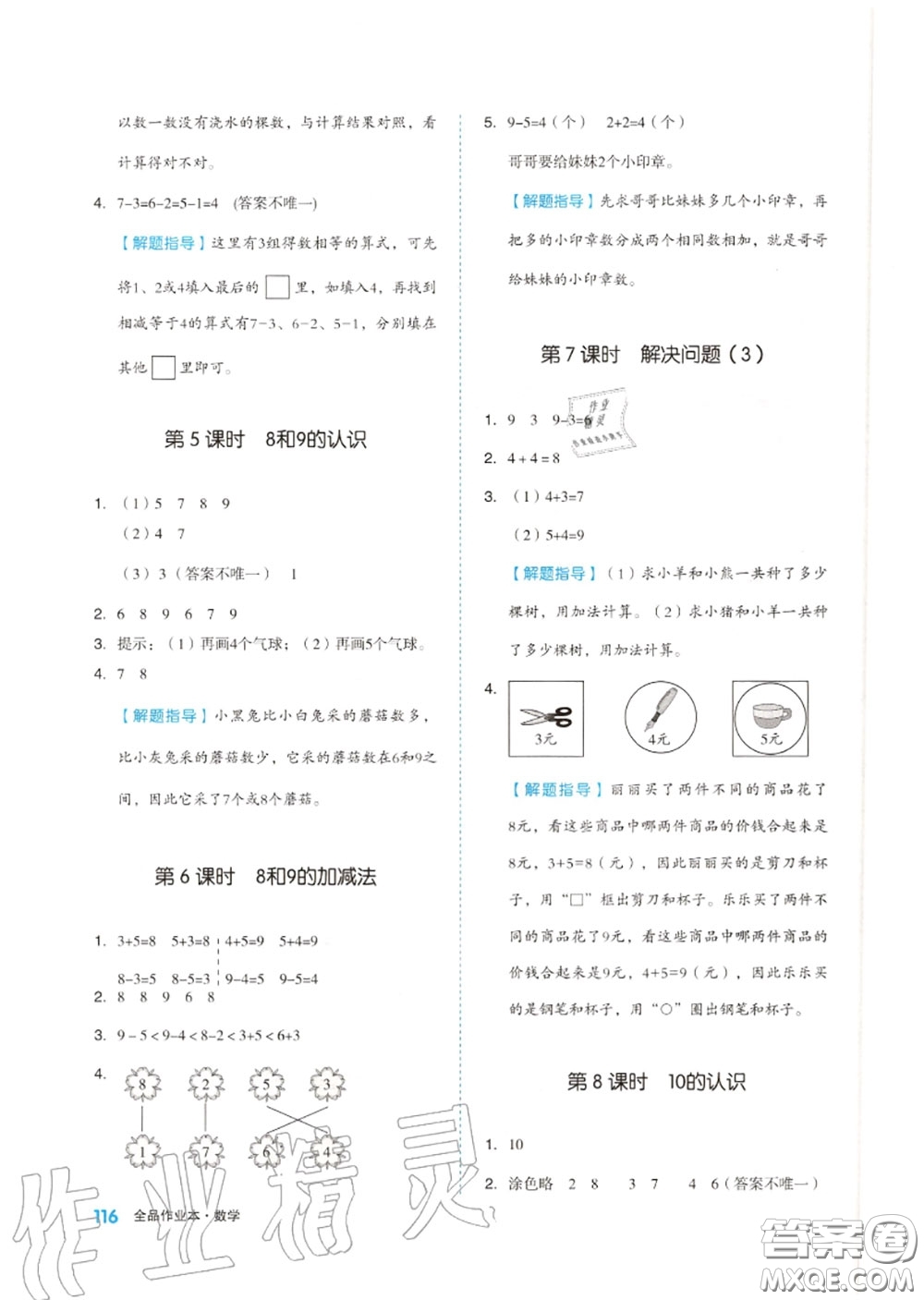 天津人民出版社2020秋全品作業(yè)本一年級(jí)數(shù)學(xué)上冊(cè)人教版答案