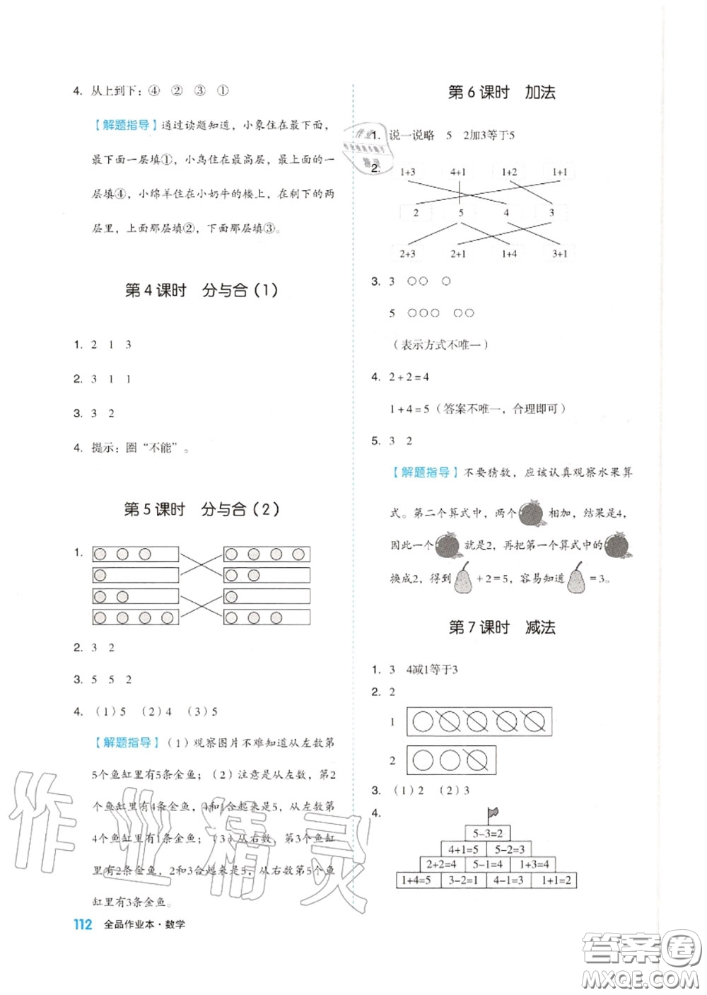 天津人民出版社2020秋全品作業(yè)本一年級(jí)數(shù)學(xué)上冊(cè)人教版答案