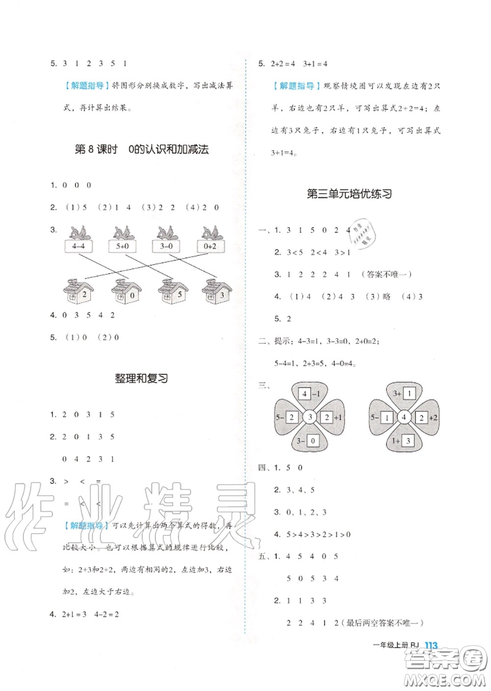 天津人民出版社2020秋全品作業(yè)本一年級(jí)數(shù)學(xué)上冊(cè)人教版答案