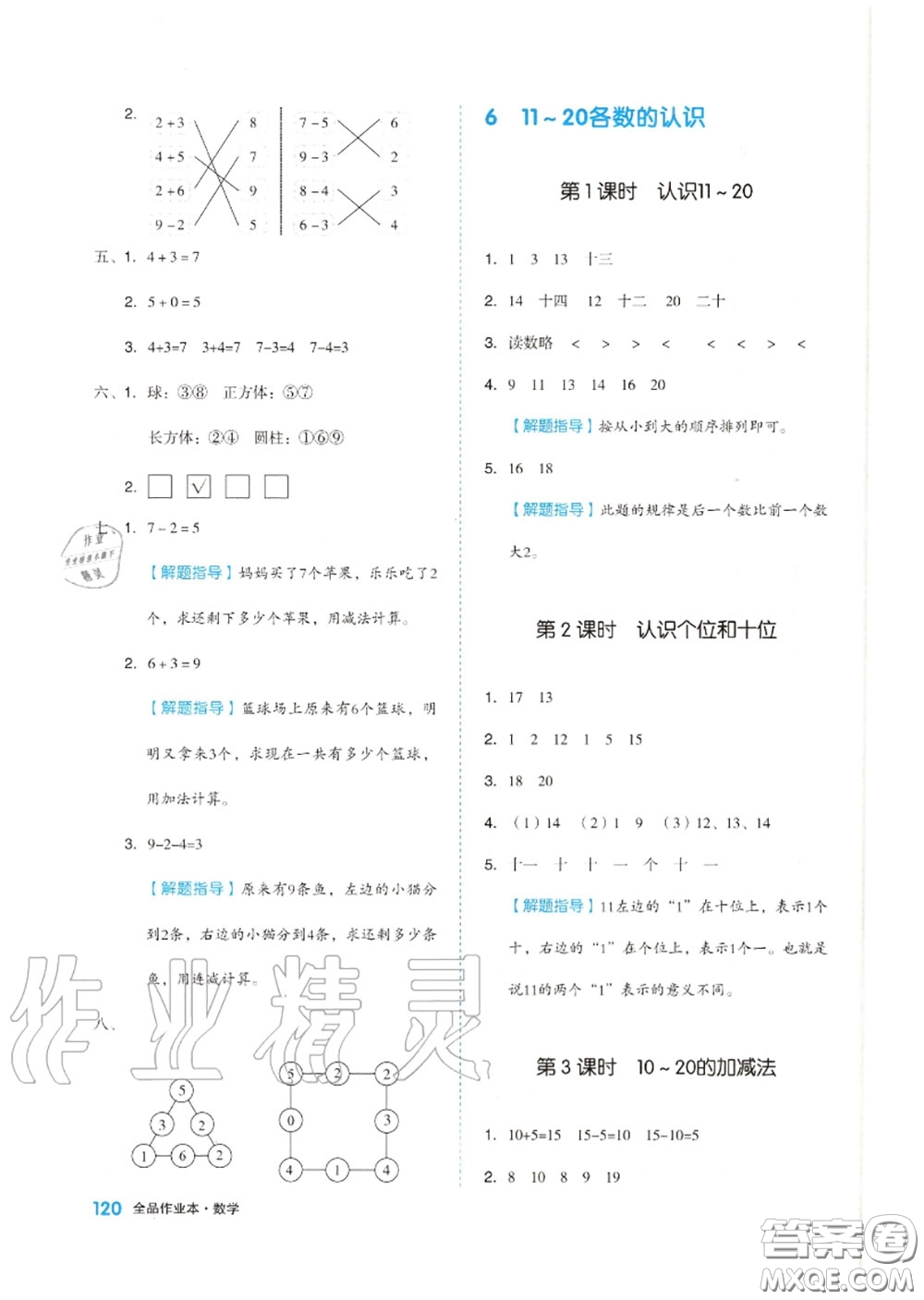 天津人民出版社2020秋全品作業(yè)本一年級(jí)數(shù)學(xué)上冊(cè)人教版答案