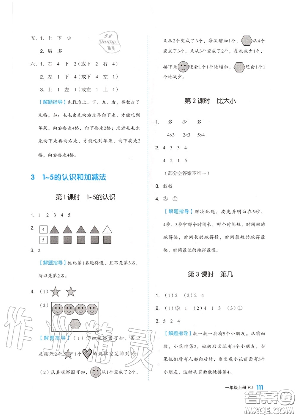 天津人民出版社2020秋全品作業(yè)本一年級(jí)數(shù)學(xué)上冊(cè)人教版答案