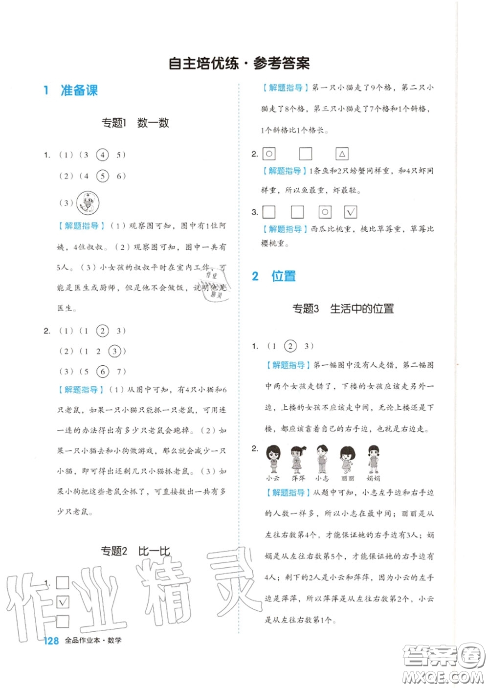 天津人民出版社2020秋全品作業(yè)本一年級(jí)數(shù)學(xué)上冊(cè)人教版答案