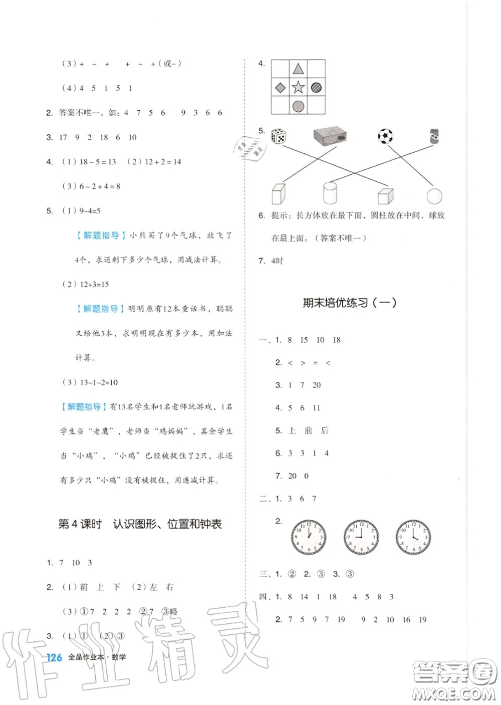 天津人民出版社2020秋全品作業(yè)本一年級(jí)數(shù)學(xué)上冊(cè)人教版答案