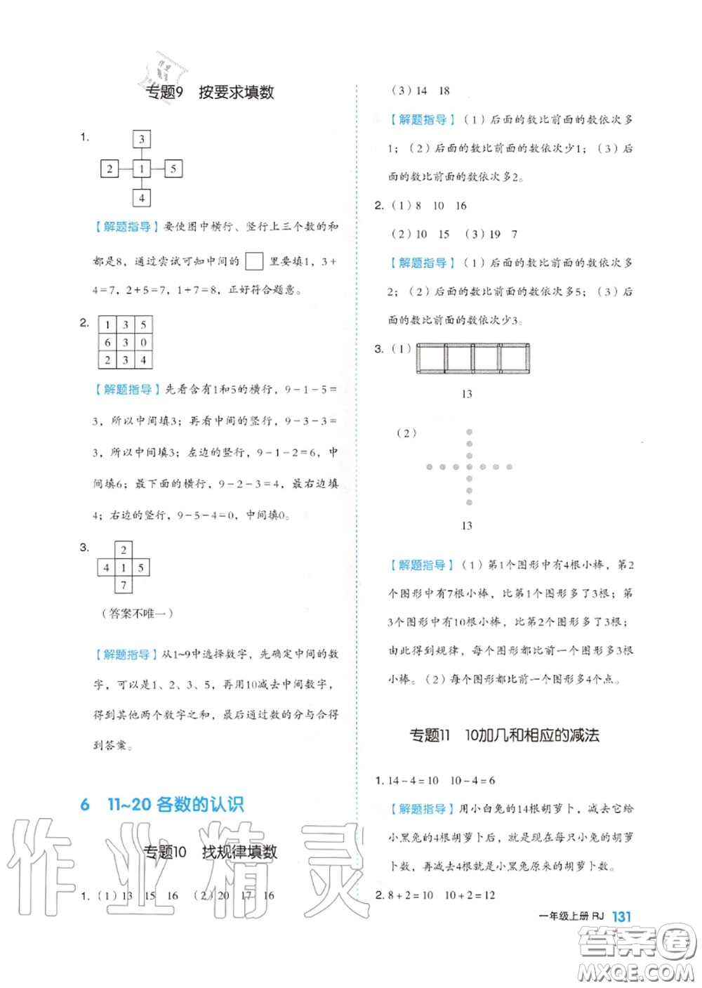 天津人民出版社2020秋全品作業(yè)本一年級(jí)數(shù)學(xué)上冊(cè)人教版答案