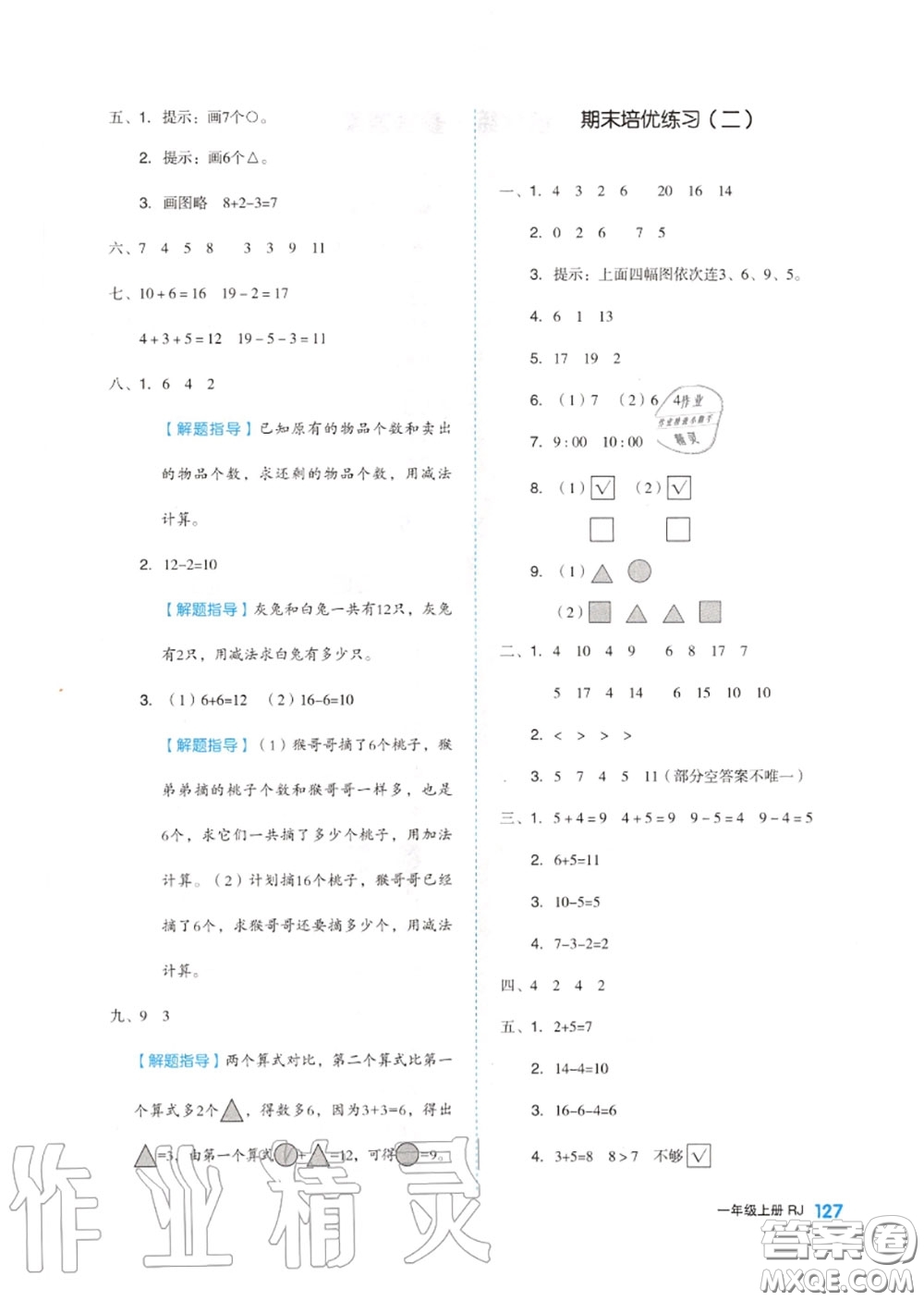 天津人民出版社2020秋全品作業(yè)本一年級(jí)數(shù)學(xué)上冊(cè)人教版答案