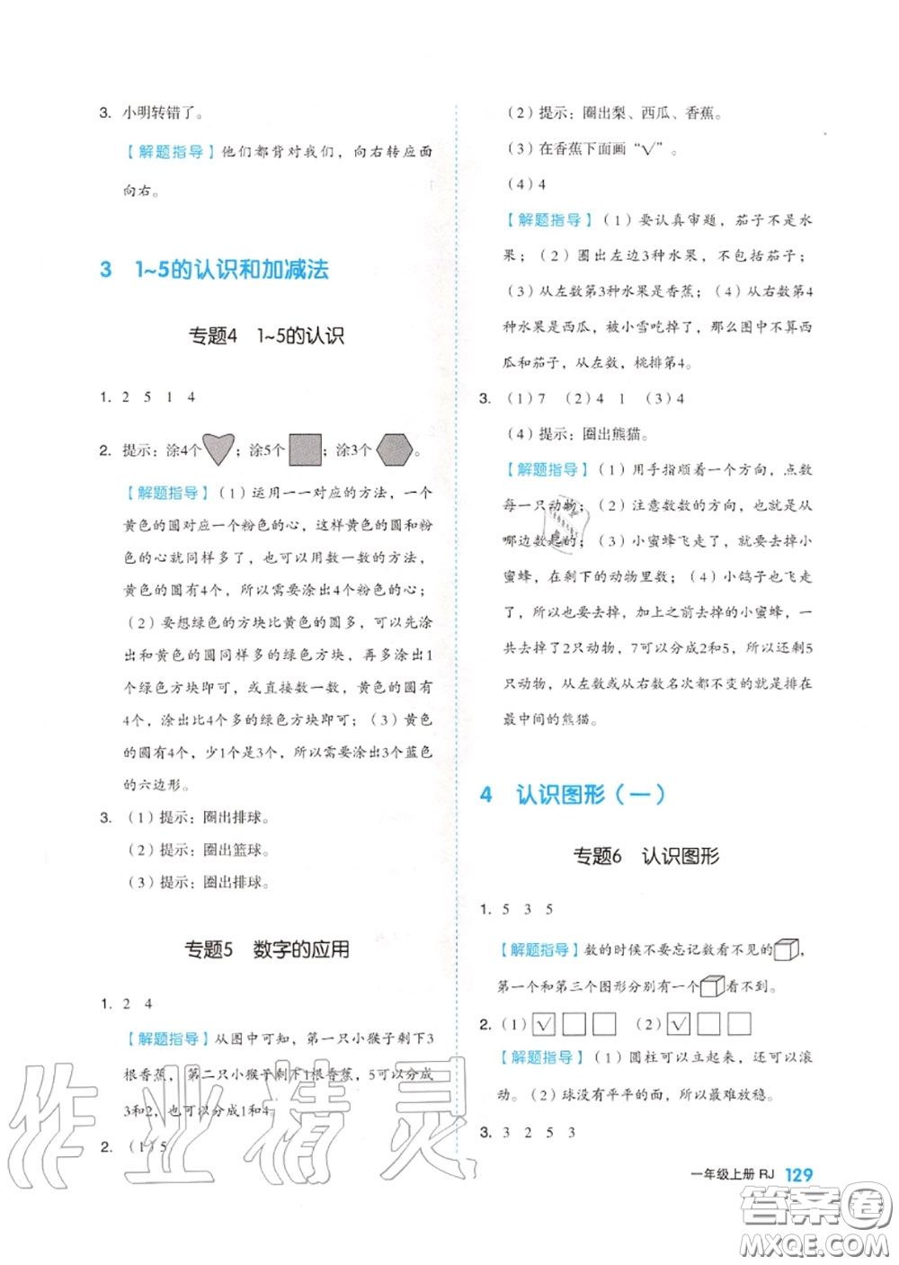 天津人民出版社2020秋全品作業(yè)本一年級(jí)數(shù)學(xué)上冊(cè)人教版答案