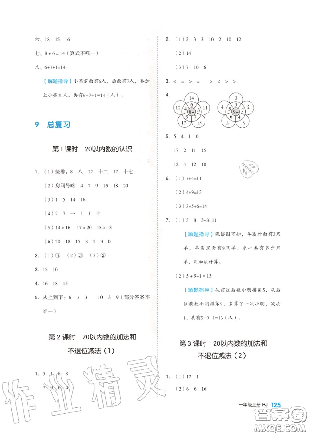 天津人民出版社2020秋全品作業(yè)本一年級(jí)數(shù)學(xué)上冊(cè)人教版答案